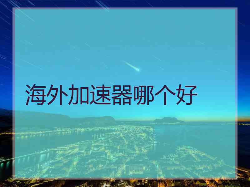海外加速器哪个好