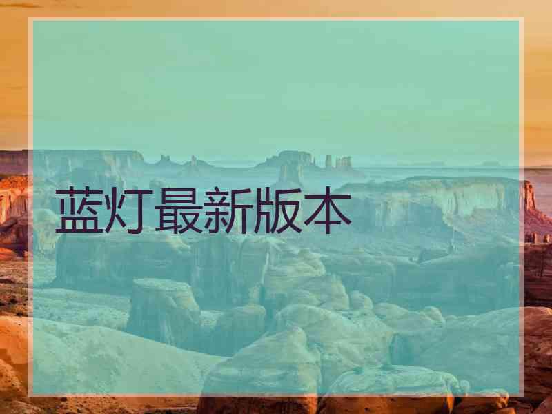 蓝灯最新版本