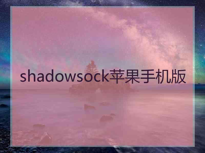 shadowsock苹果手机版