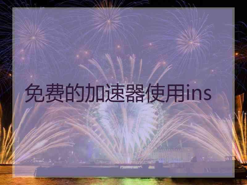 免费的加速器使用ins