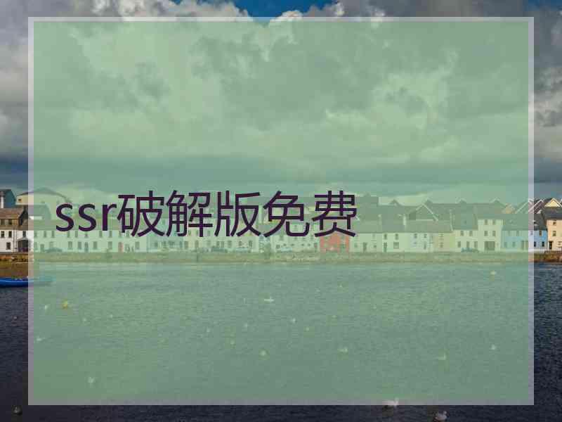 ssr破解版免费