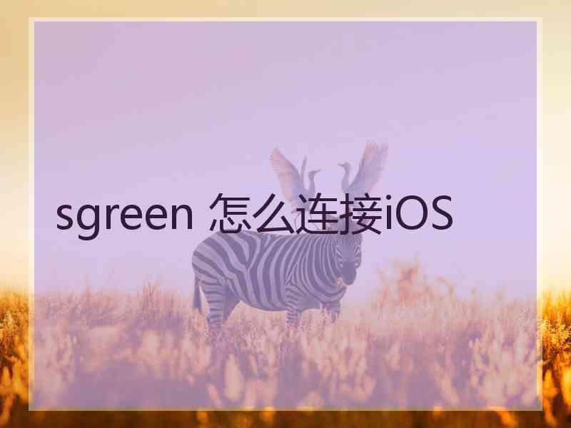 sgreen 怎么连接iOS