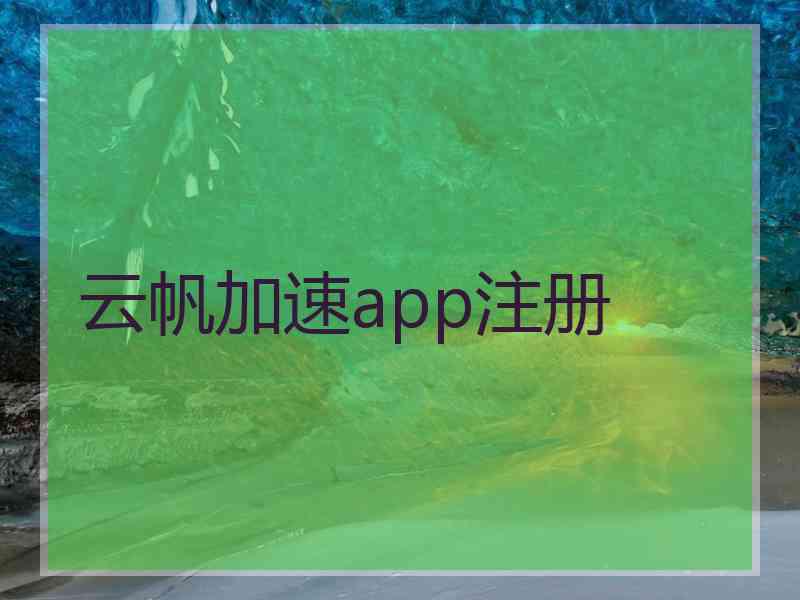 云帆加速app注册