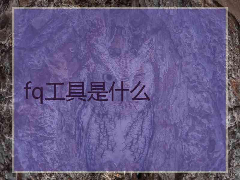 fq工具是什么