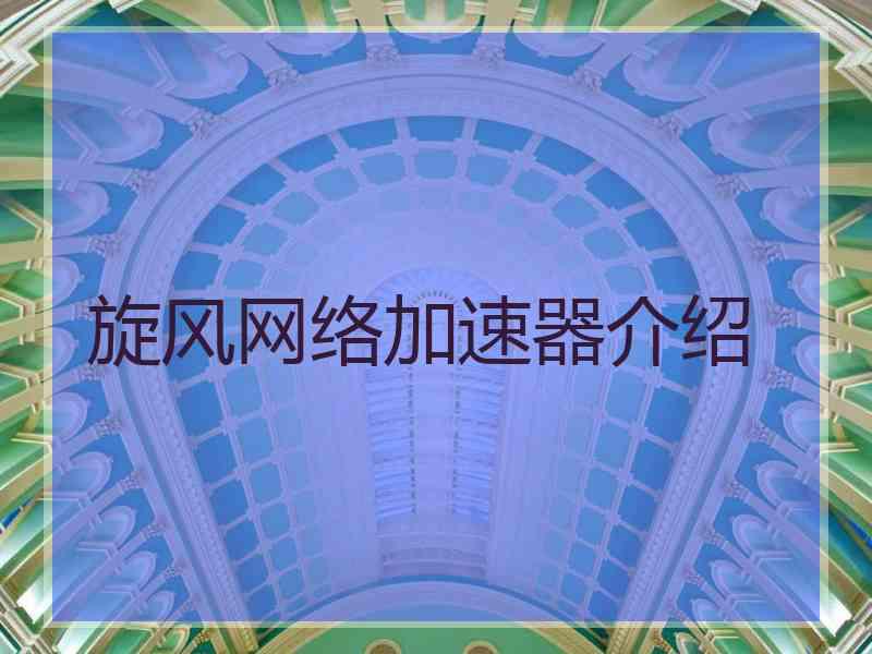 旋风网络加速器介绍