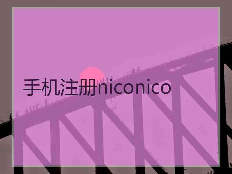 手机注册niconico