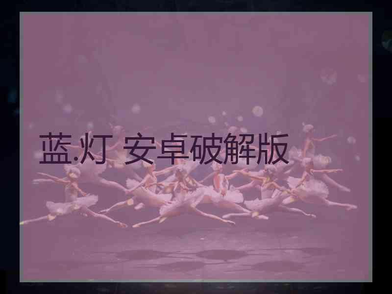 蓝.灯 安卓破解版