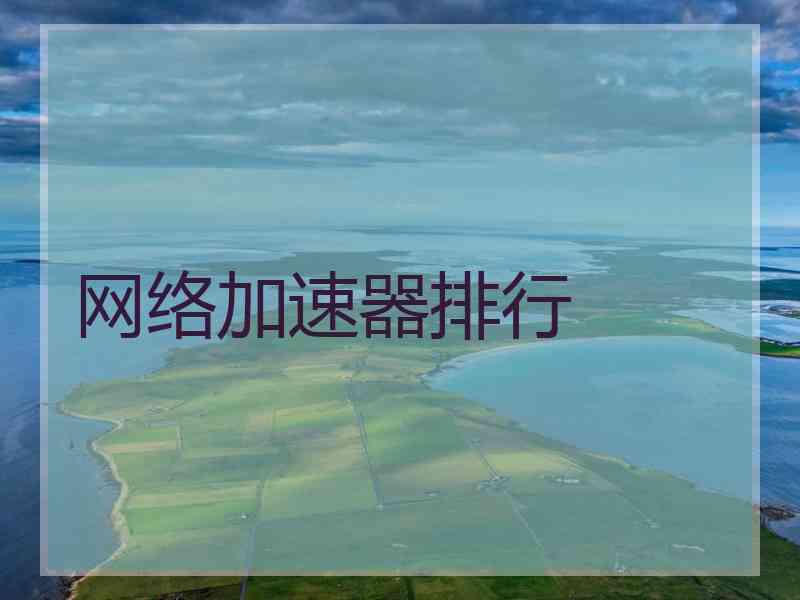 网络加速器排行