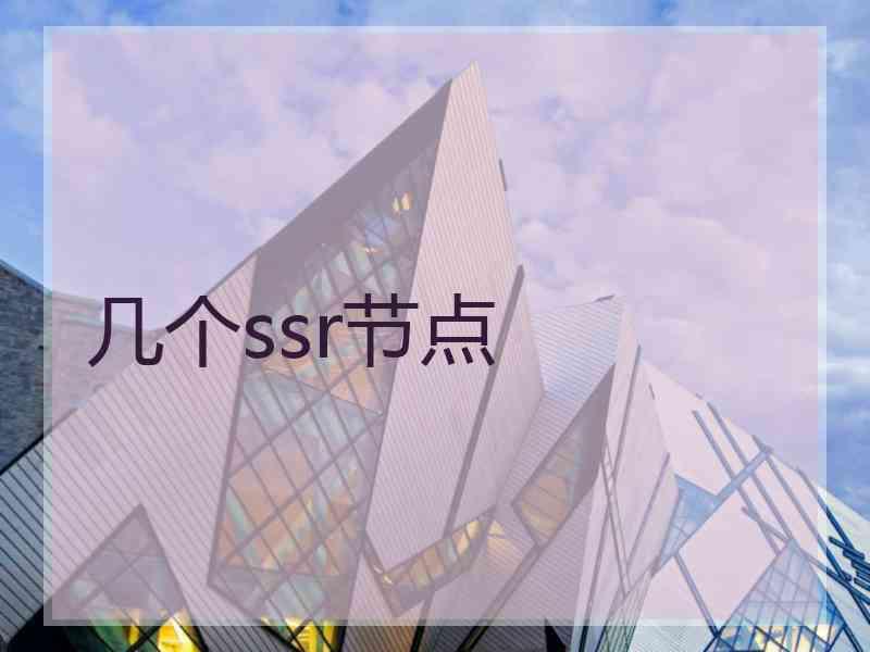 几个ssr节点