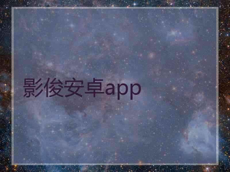 影俊安卓app