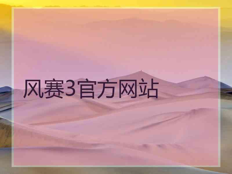 风赛3官方网站