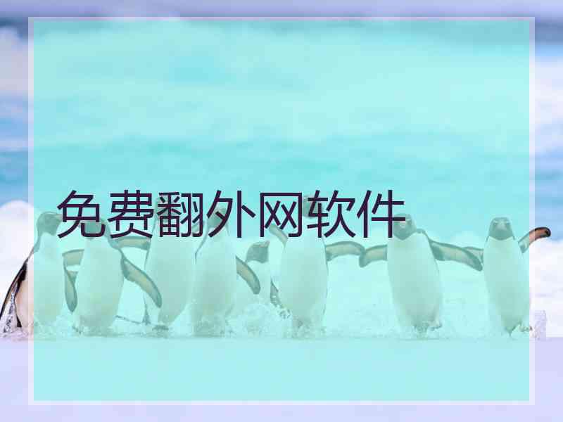 免费翻外网软件