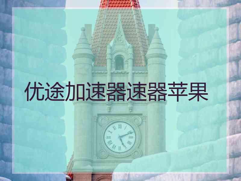 优途加速器速器苹果