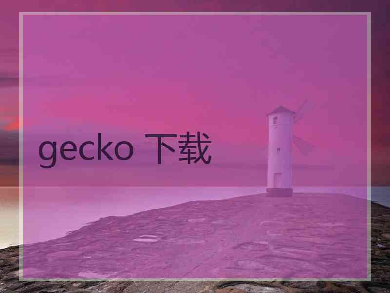 gecko 下载
