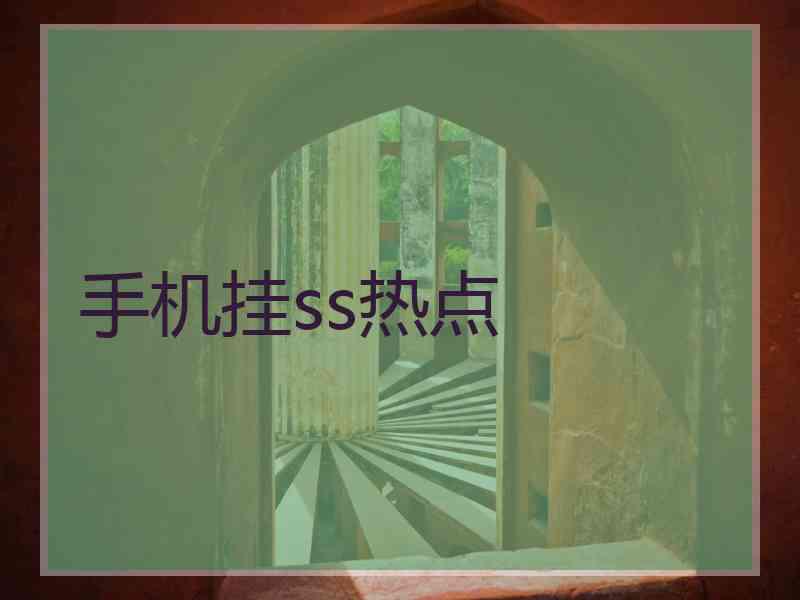 手机挂ss热点