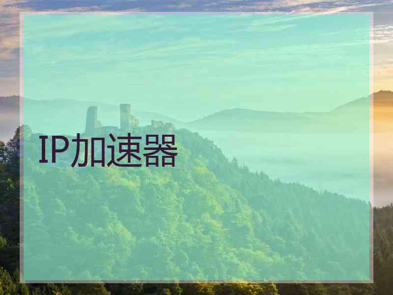 IP加速器