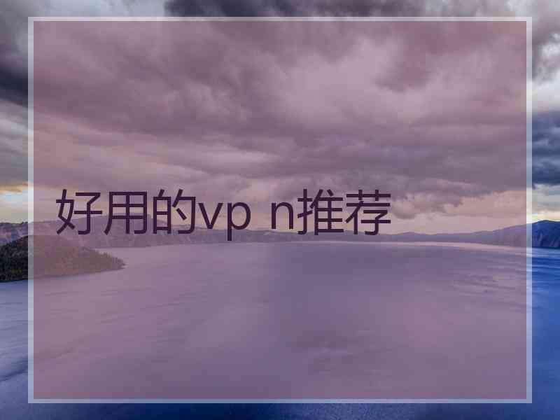 好用的vp n推荐