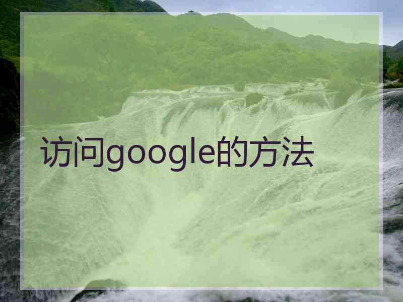 访问google的方法
