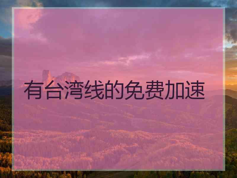 有台湾线的免费加速