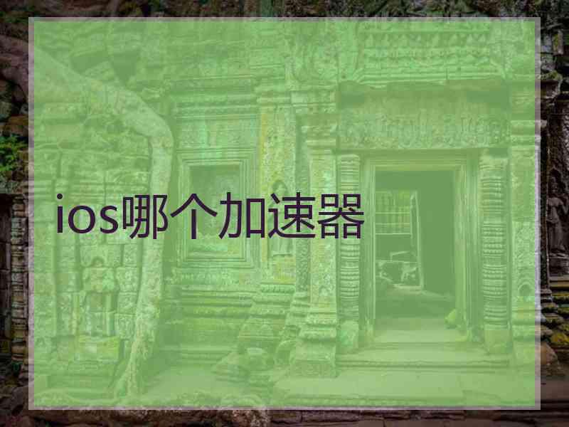 ios哪个加速器