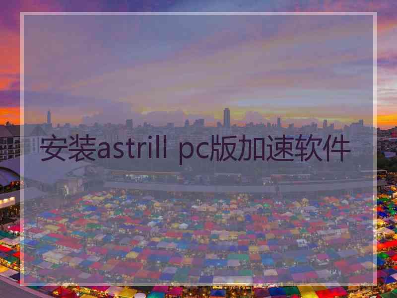 安装astrill pc版加速软件