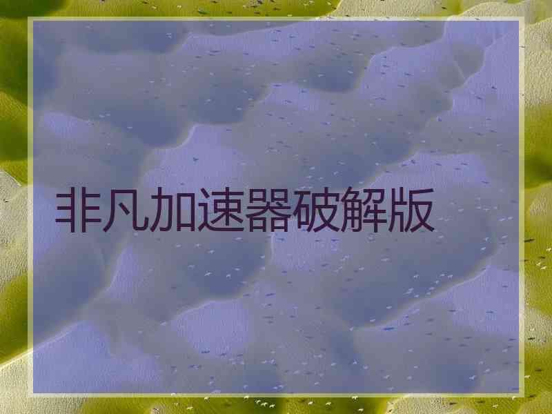 非凡加速器破解版