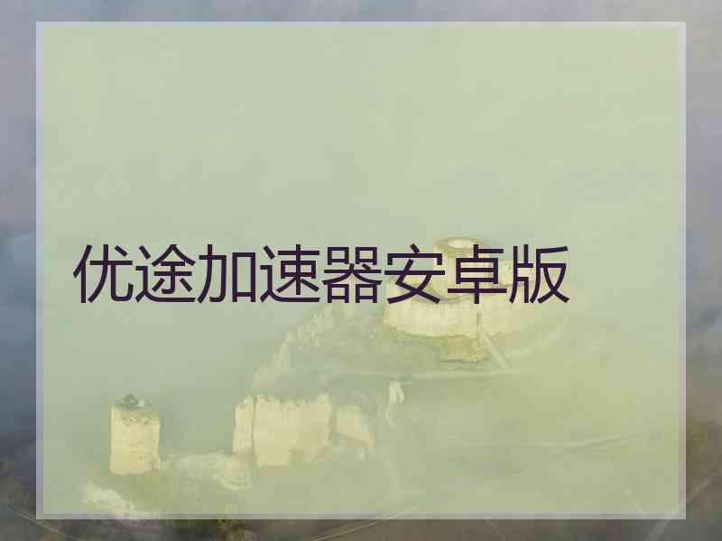 优途加速器安卓版