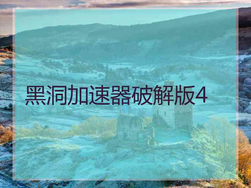 黑洞加速器破解版4