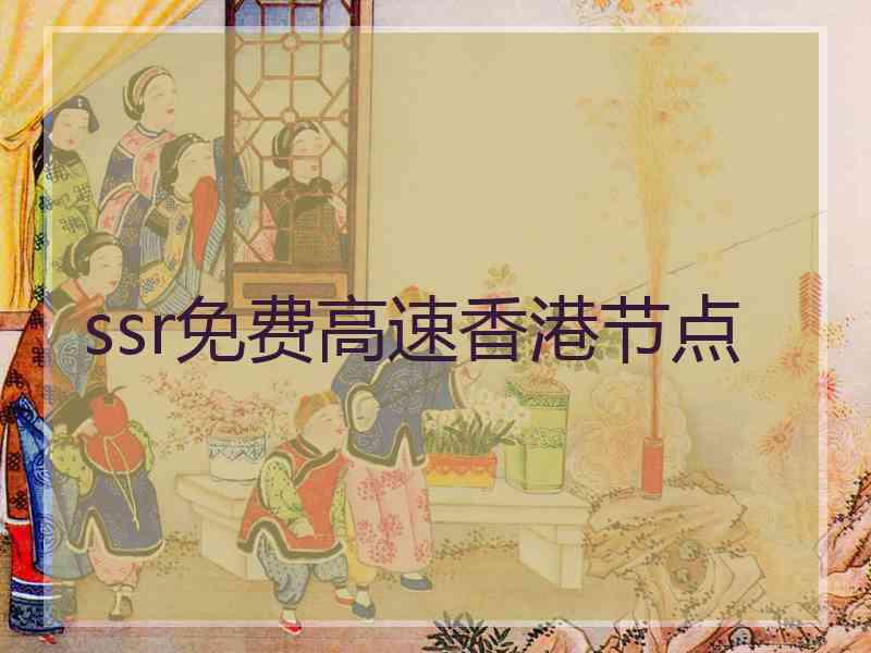 ssr免费高速香港节点