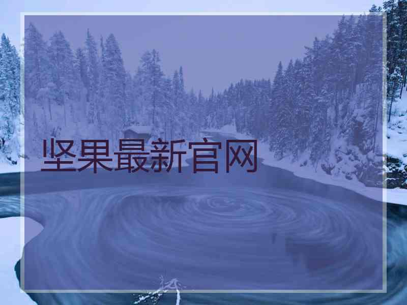 坚果最新官网