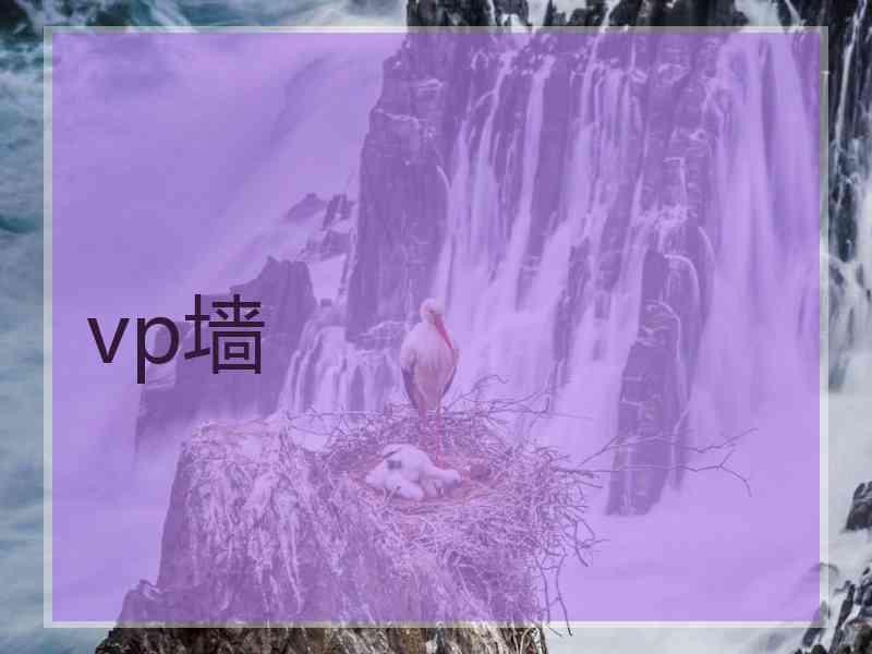 vp墙
