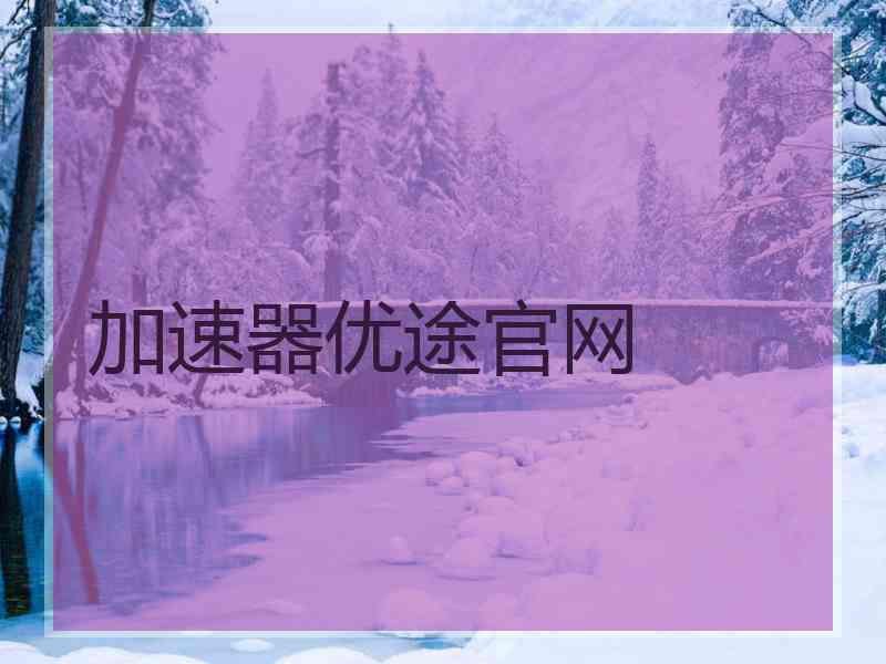 加速器优途官网
