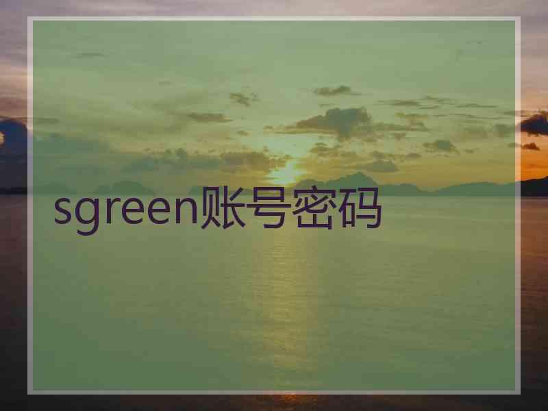 sgreen账号密码