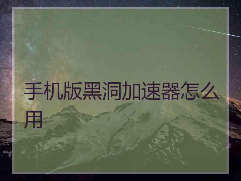 手机版黑洞加速器怎么用