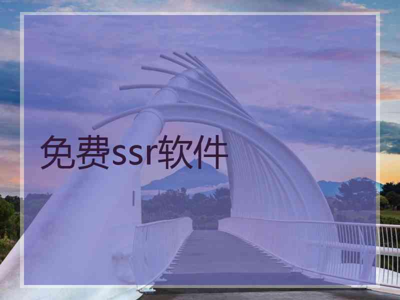 免费ssr软件