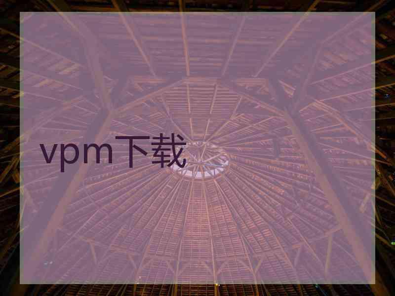 vpm下载