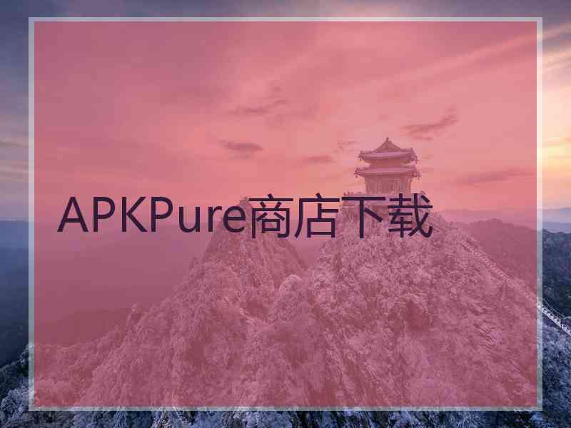 APKPure商店下载