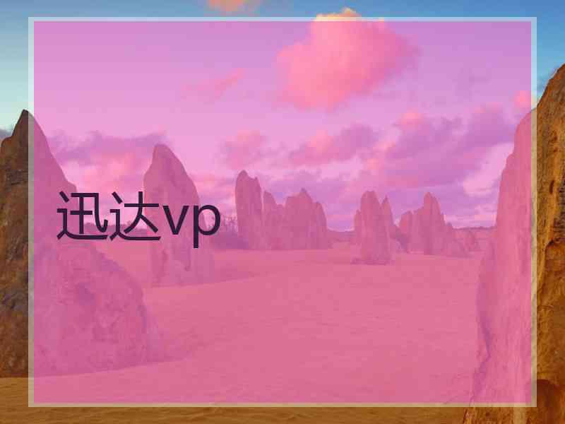 迅达vp