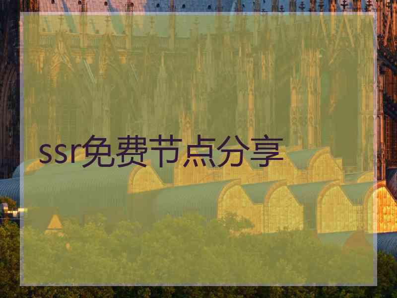 ssr免费节点分享