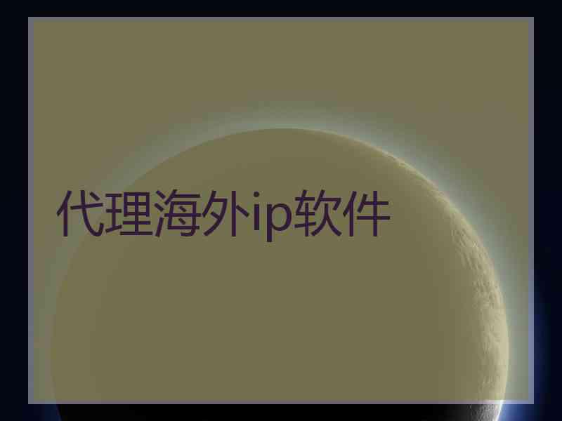 代理海外ip软件