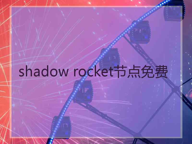 shadow rocket节点免费