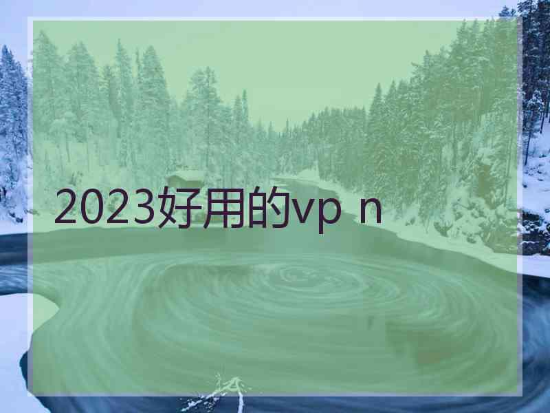 2023好用的vp n