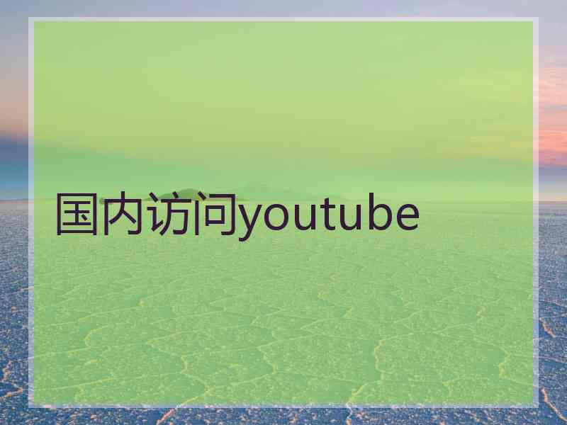 国内访问youtube