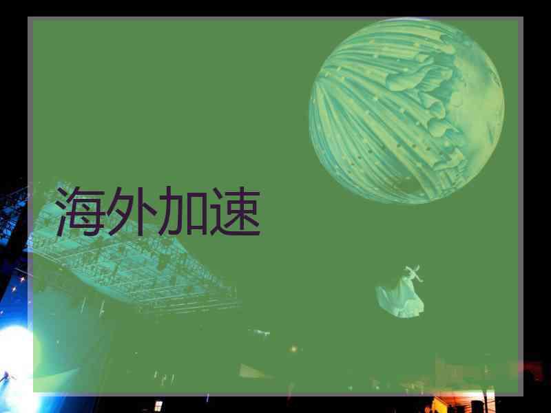 海外加速