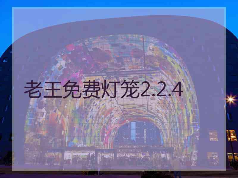 老王免费灯笼2.2.4