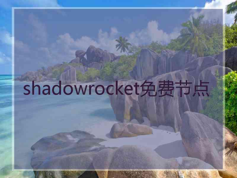 shadowrocket免费节点
